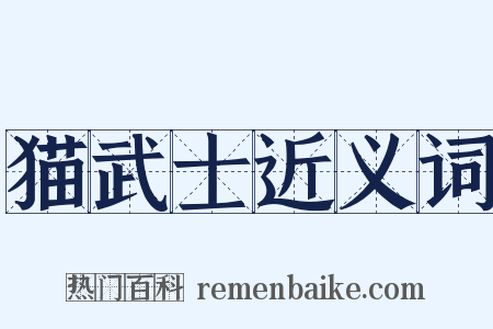 猫武士近义词是什么意思的图片